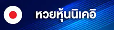 หวยหุ้น